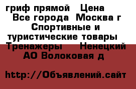 гриф прямой › Цена ­ 700 - Все города, Москва г. Спортивные и туристические товары » Тренажеры   . Ненецкий АО,Волоковая д.